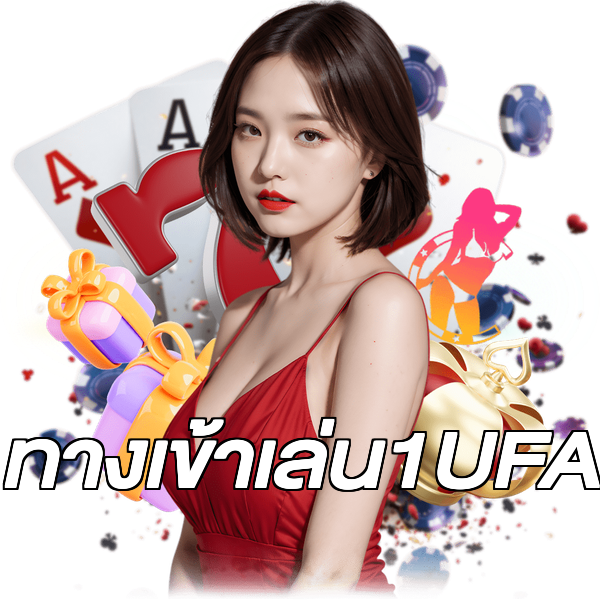 ทางเข้าเล่น1UFA