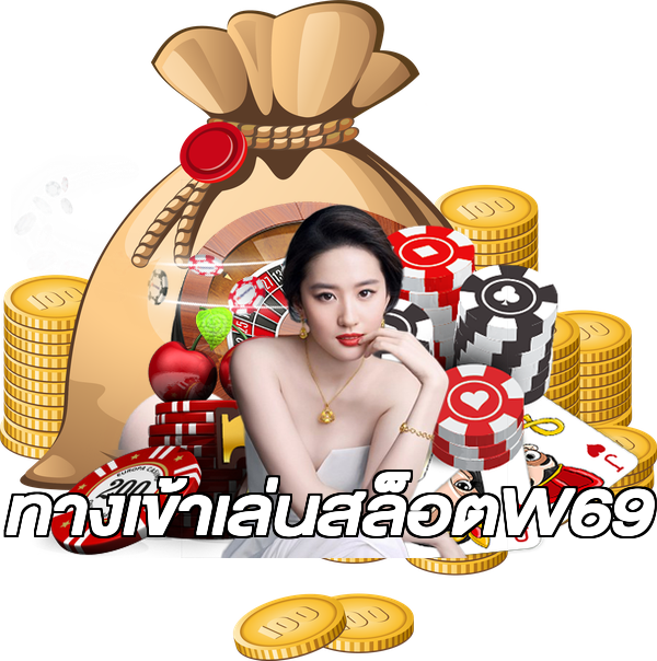 ทางเข้าเล่นสล็อตW69