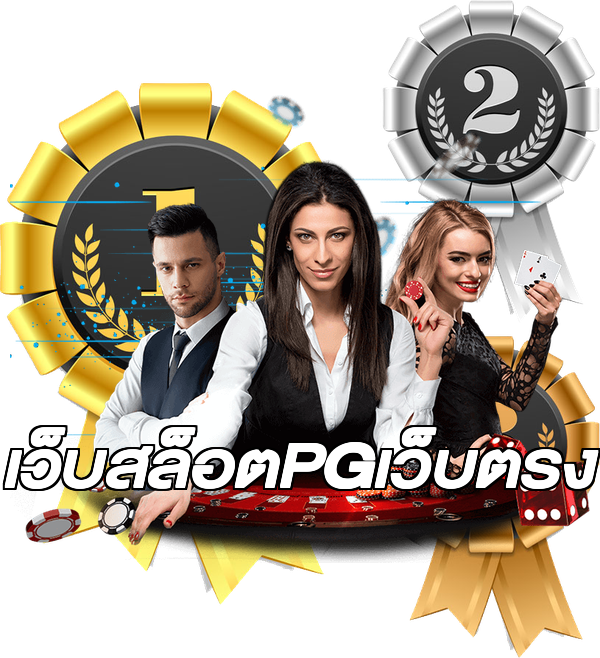 เว็บสล็อตPGเว็บตรง