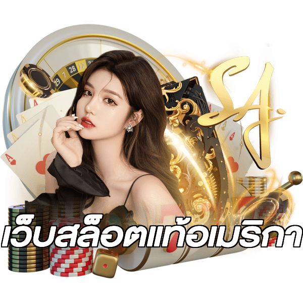 เว็บสล็อตแท้อเมริกา