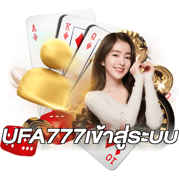 UFA777เข้าสู่ระบบ
