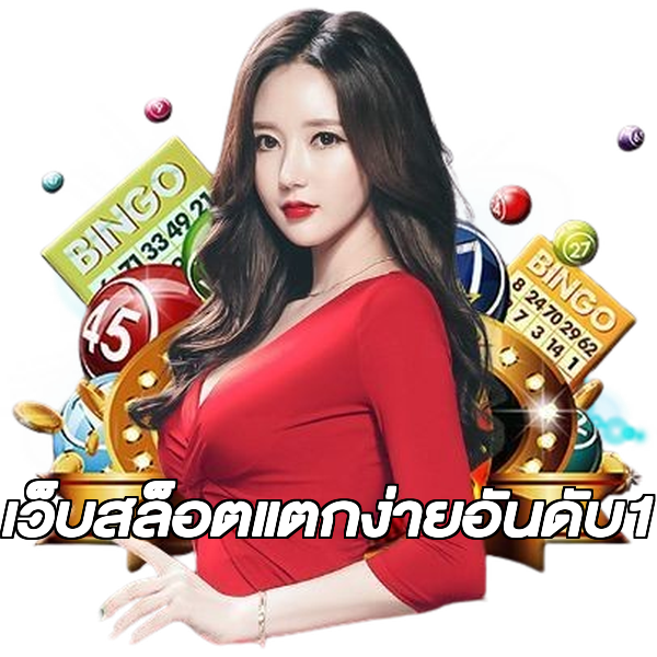 เว็บสล็อตแตกง่ายอันดับ1